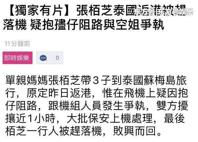 网曝张柏芝全家被赶下飞机，与空姐吵架一小时，还控诉自己遭白眼