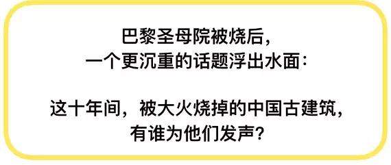 巴黎圣母院被烧世界难过，这些年被焚毁的中国古建竟无一人发声！