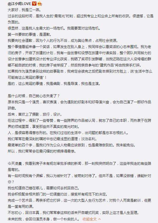 江一燕涉嫌违建事件迎来大结局，微博道歉做一个朴实的人