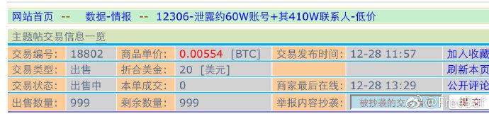 12306 接近500万用户信息遭到泄露，官方：都是第三方的错