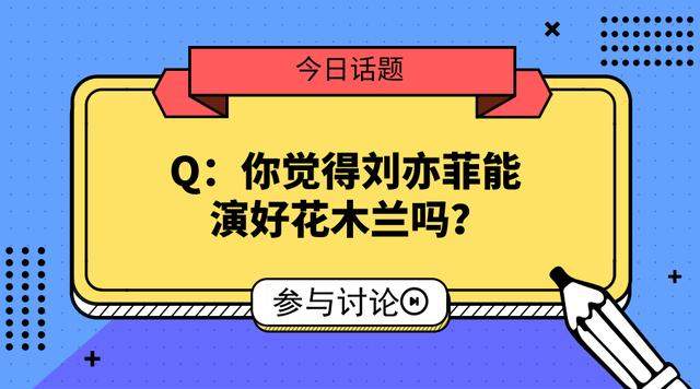 刘亦菲凭借什么获得迪士尼的青睐，得以出演花木兰