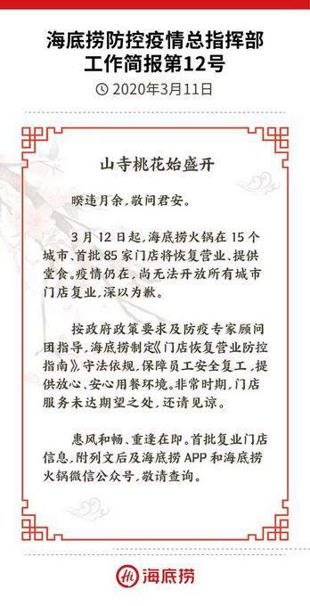 海底捞将恢复营业！提供堂食的有15个城市，网友：钟南山说能吃才吃