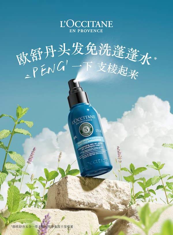 欧舒丹推出免洗蓬蓬水，这个夏天PENG一下！