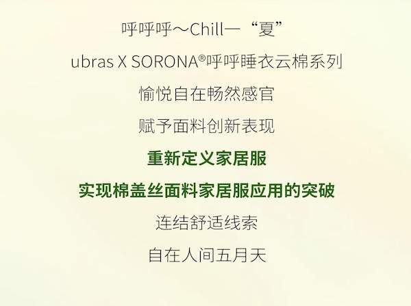 ubras x SORONA®呼呼睡衣云棉系列｜Chill一“夏”