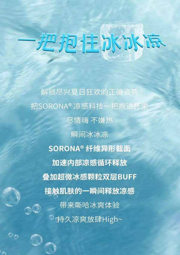 Metersbonwe x SORONA®，瞬间冰凉过夏天！