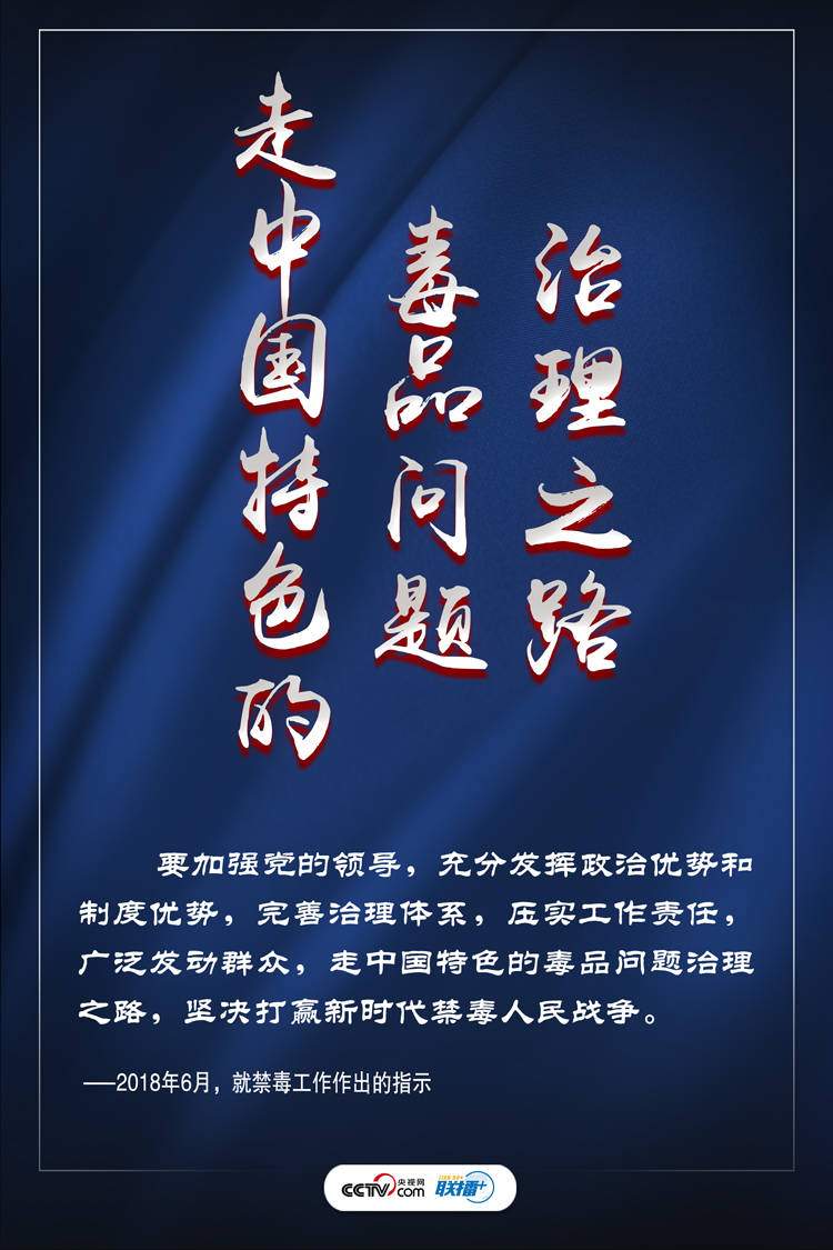 联播+丨打好禁毒人民战争习近平这些话振聋发聩