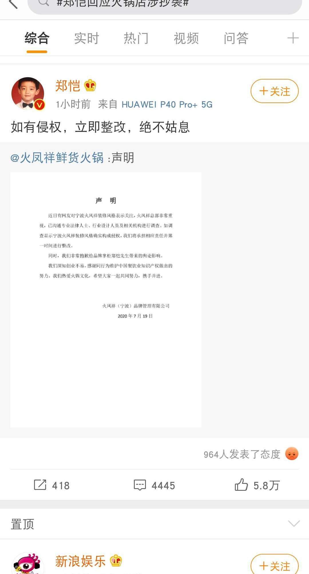 演员郑恺回应火凤祥火锅店抄袭：如有侵权，立即整改