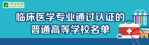 重磅：2020年临床医学专业通过认证的中国高校名单公布