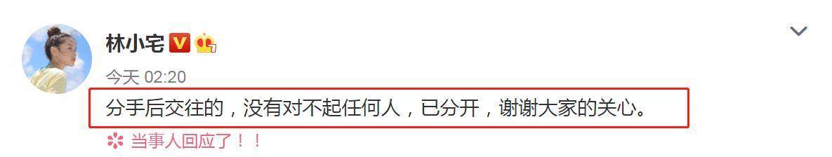 分手不到一个月，林小宅新恋情曝光，随后本尊工作室回应已分开