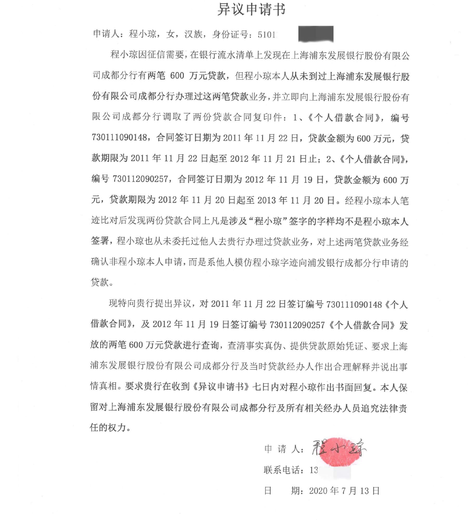 查征信发现名下有1200万贷款记录，浦发银行成都分行：正调查