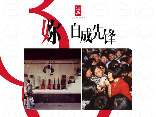 羽西30周年 重塑经典ICON「妳，自成先锋」计划启幕