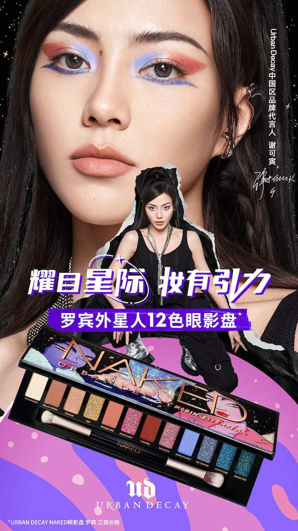 Urban Decay 全新罗宾外星人12色眼影盘梦幻来袭