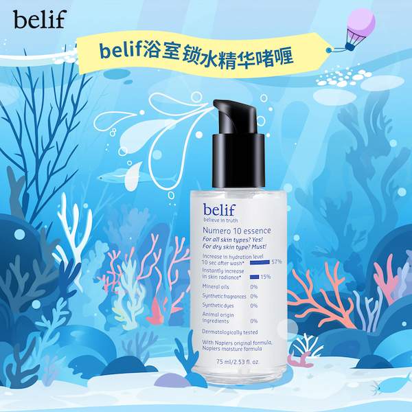 年末狂欢来临  belif碧研菲双十一感恩回馈