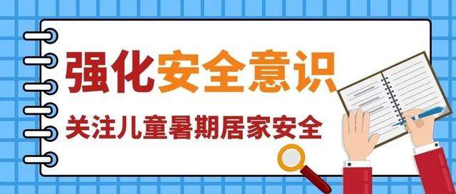 42条中小学生暑期安全提示，转给师生家长 | 安全公开课