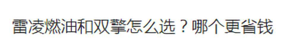 13万落地，合资轿车该怎么选？雷凌混动省钱吗？