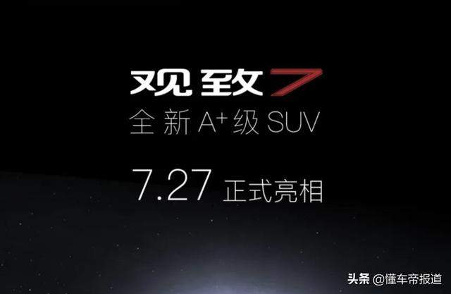 曝光 | 定位紧凑型SUV，观致7将于7月27日亮相