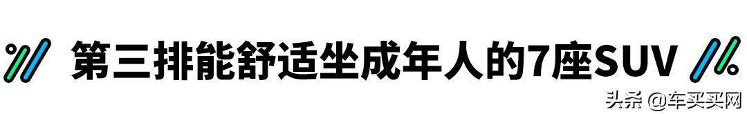 5+2=7？这些“假7座”SUV第三排真的能坐人吗？