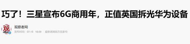 巧了！英国宣布禁用华为同一天，三星碰巧发布6G白皮书