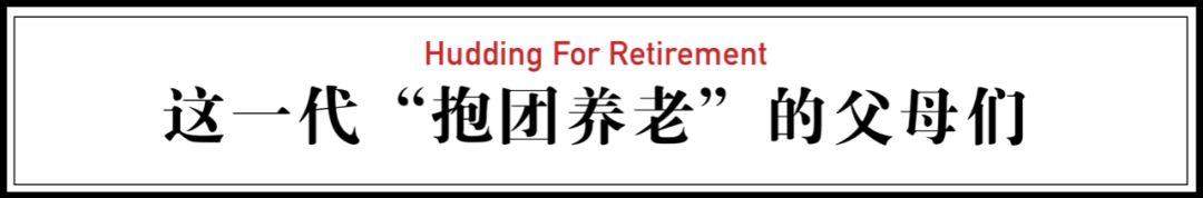 14个好友租下两栋别墅，同吃同住，抱团养老