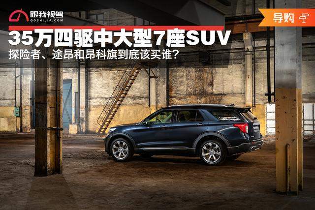 35万买四驱中大型7座SUV，探险者、途昂和昂科旗到底该买谁？