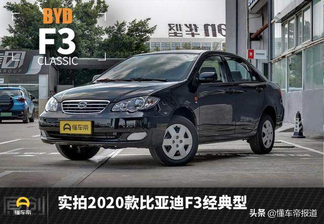 新车 | 还是曾经那个少年，实拍2020款比亚迪F3经典型