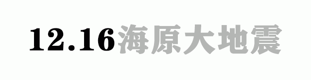 海原大地震到底发生了什么？