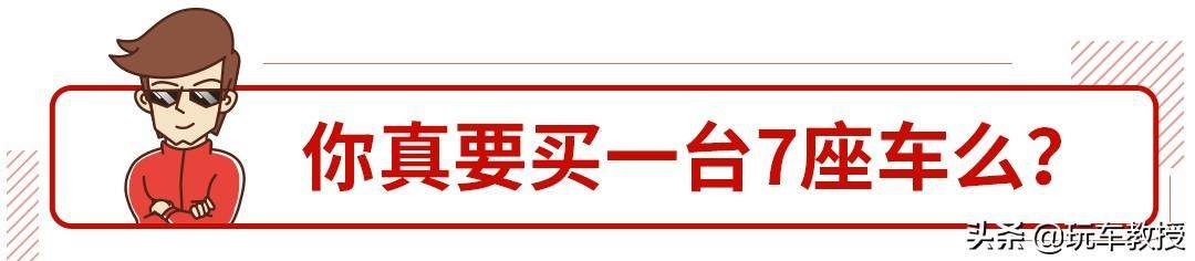 家用7座车该怎么选，这次终于说清楚了