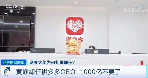 黄峥卸任拼多多CEO 1000亿不要了？乘风破浪的大佬 开启“半隐生涯”？