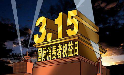 “央视315晚会”7月16日播出：今年哪些厂商会被点名？