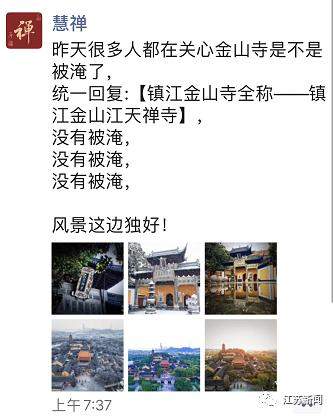 真的假的？"水漫金山"成真了？镇江金山寺监院在朋友圈刷屏了