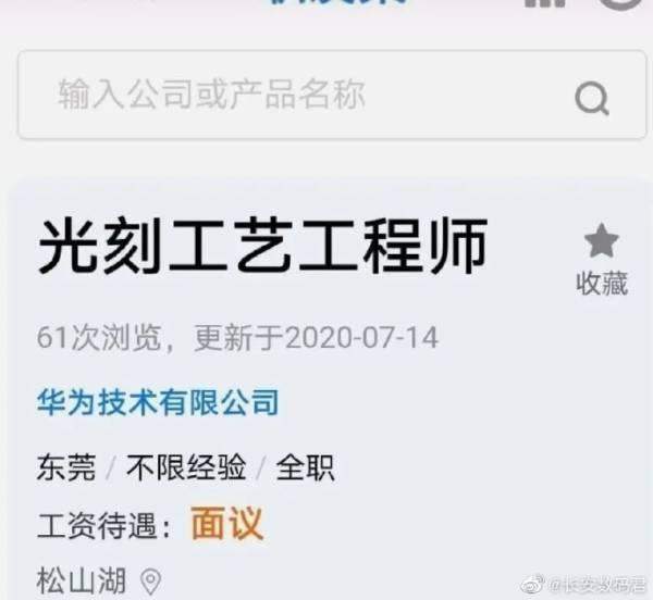 华为公开招聘“光刻工艺工程师”