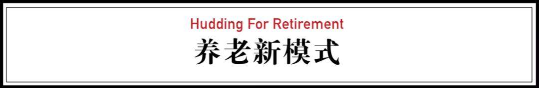 14个好友租下两栋别墅，同吃同住，抱团养老