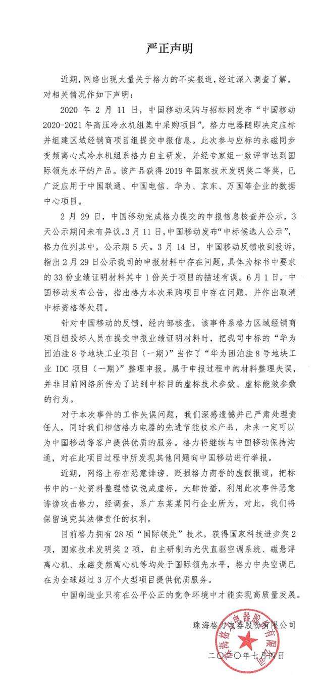 关于格力不实报道相关情况的声明