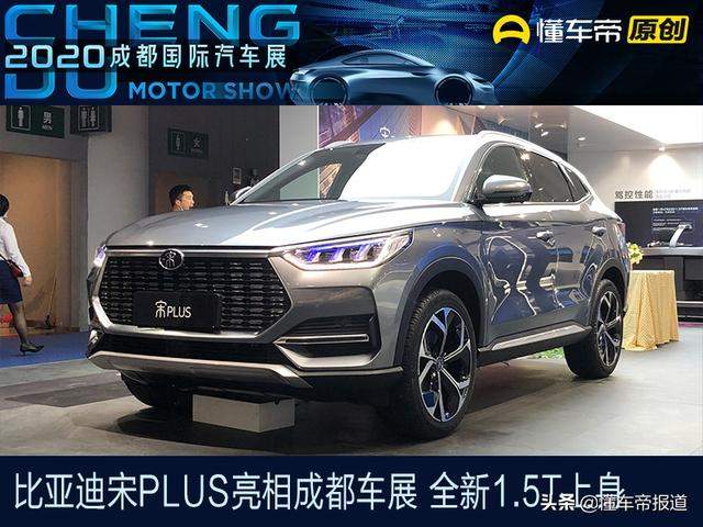 新车 | 比亚迪宋PLUS亮相成都车展 全新1.5T上身比宋PRO更高端