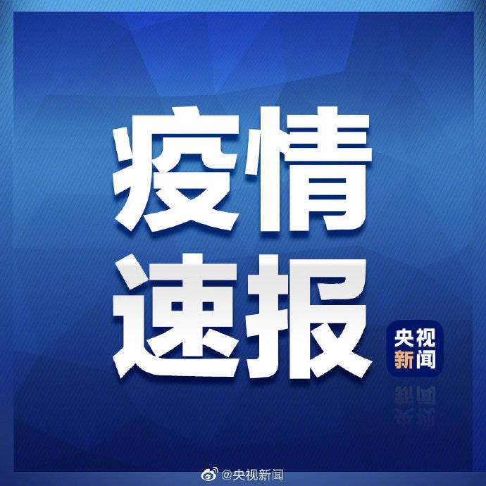 31省区市新增18例确诊 31省区市新增本土确诊11例