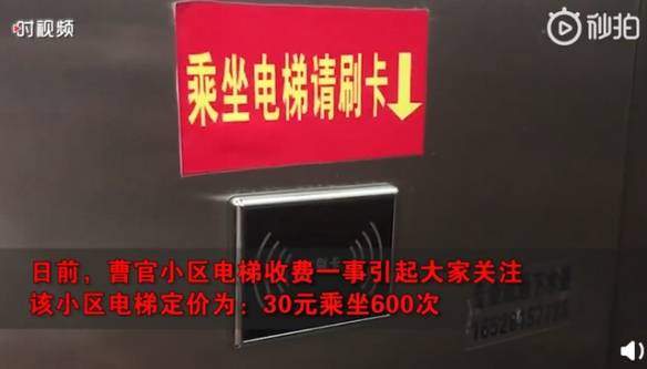 济南一小区乘电梯按次收费充30元可乘坐600次电梯