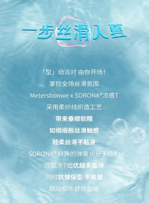 Metersbonwe x SORONA®，瞬间冰凉过夏天！