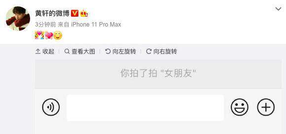 黄轩晒截图花式承认恋情女方是圈外人