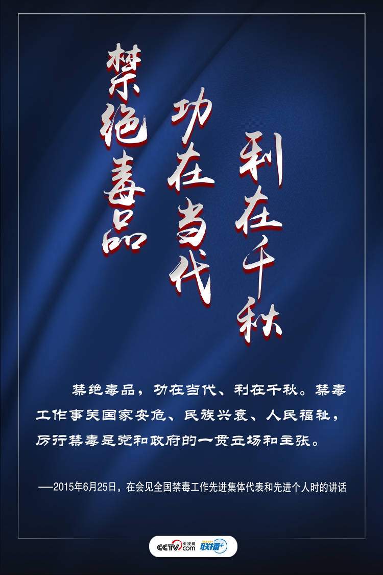 联播+丨打好禁毒人民战争习近平这些话振聋发聩