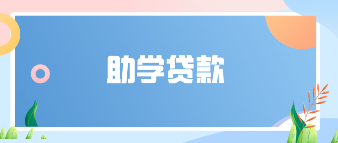 好消息！国家助学贷款利率下调，还本宽限期延长！