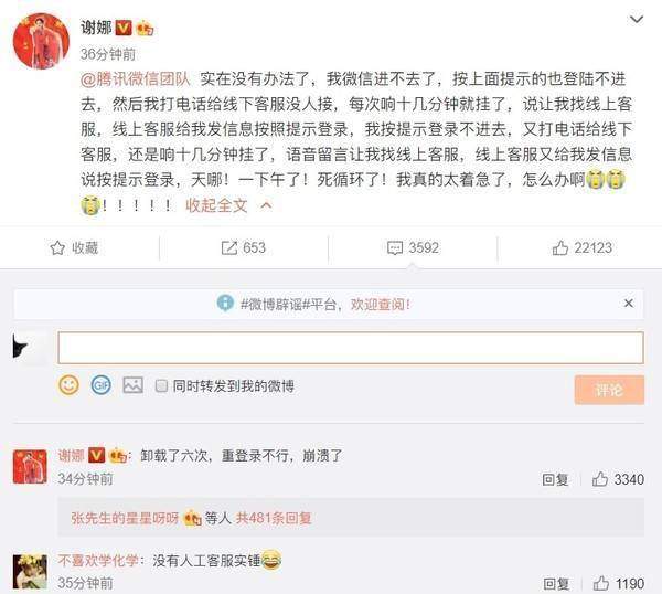 谢娜登不上微信急寻官方求助：卸载六次都不行崩溃了