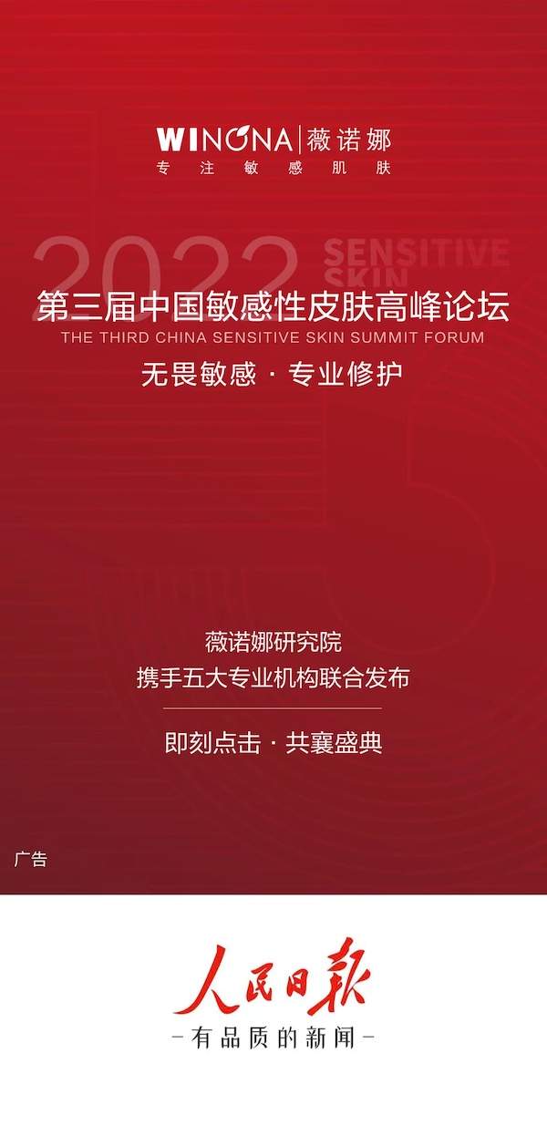 薇诺娜学术赋能再“造极”！布局敏感肌护肤PLUS新蓝图