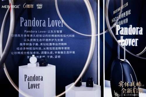 美人计战略升级发布高奢洗护品牌「Pandora Lover」