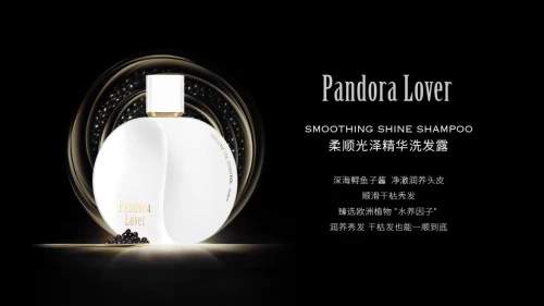 美人计战略升级发布高奢洗护品牌「Pandora Lover」