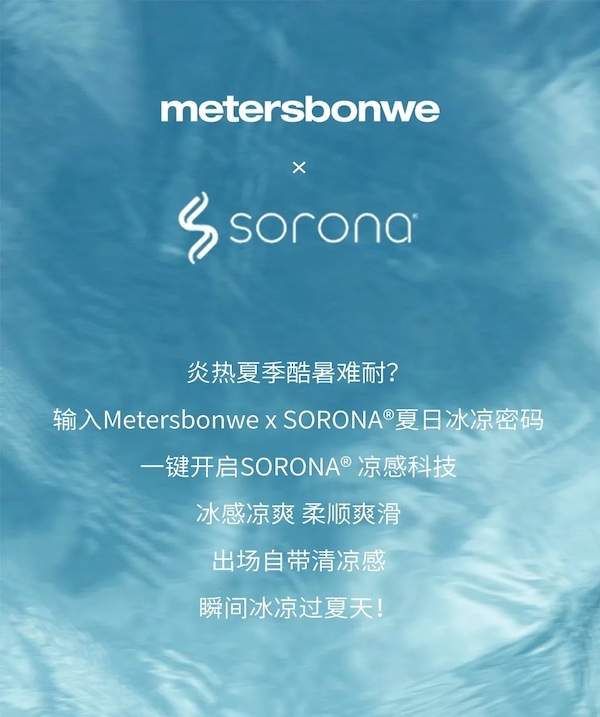 Metersbonwe x SORONA®，瞬间冰凉过夏天！