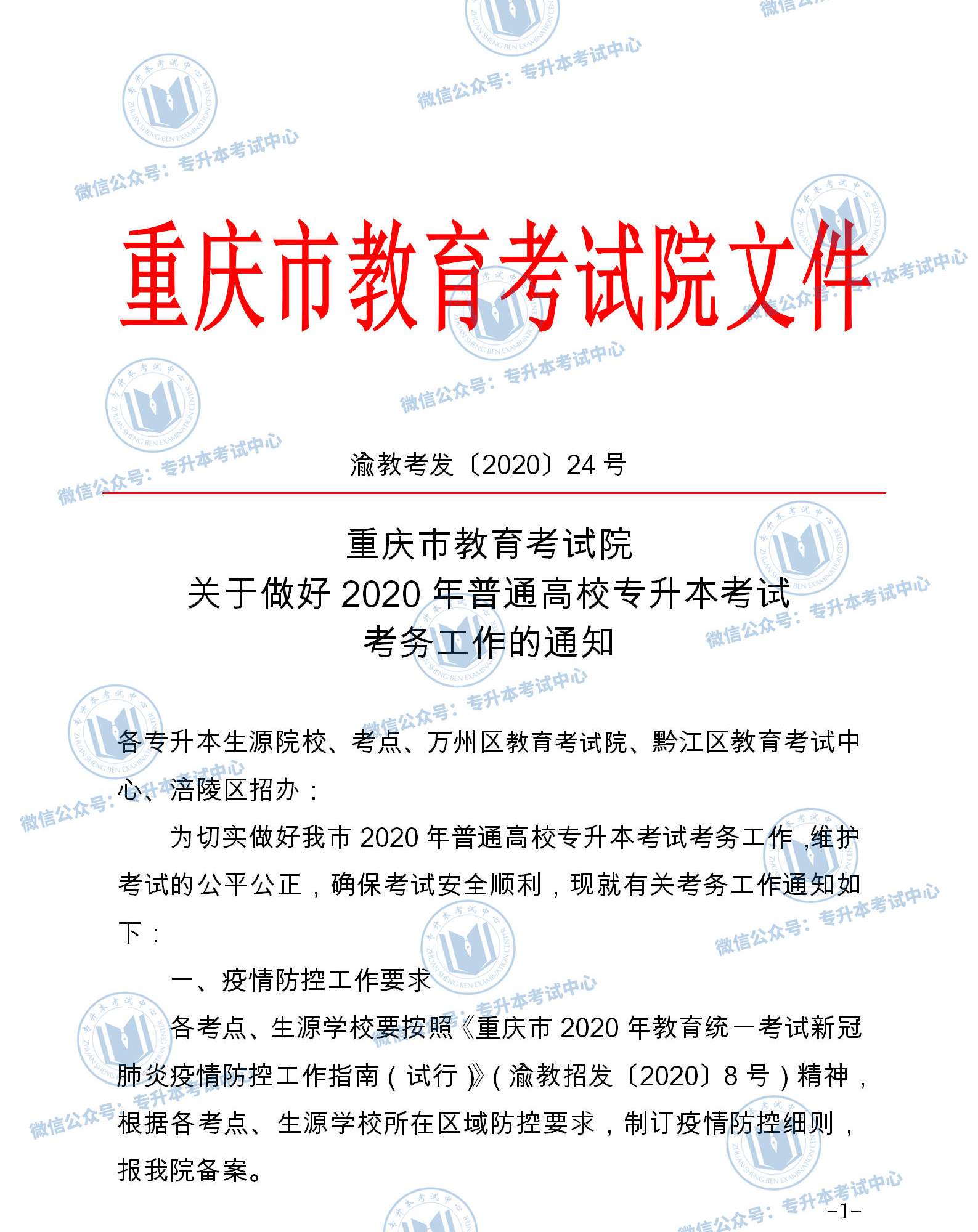 2020年重庆专升本考点安排公布，重庆专升本成绩公布时间出炉！