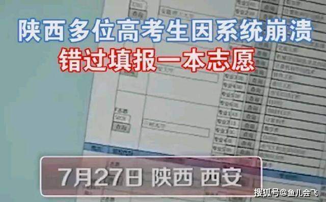 陕西回应高考志愿填报系统崩溃，系统正常，志愿填报失败怎么办？