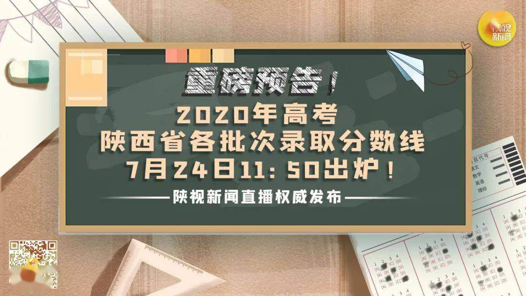 重磅预告！陕视新闻权威发布2020陕西高考分数线