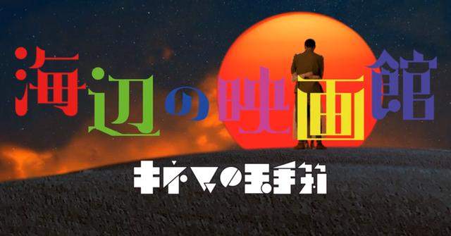 82岁导演大林宣彦去世，曾创作\尾道三部曲\，直言想一直拍下去