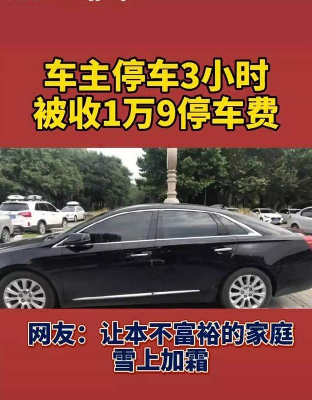 西安男子停车3小时竟被收19260元车费，管理员搪塞：去年停的吧？